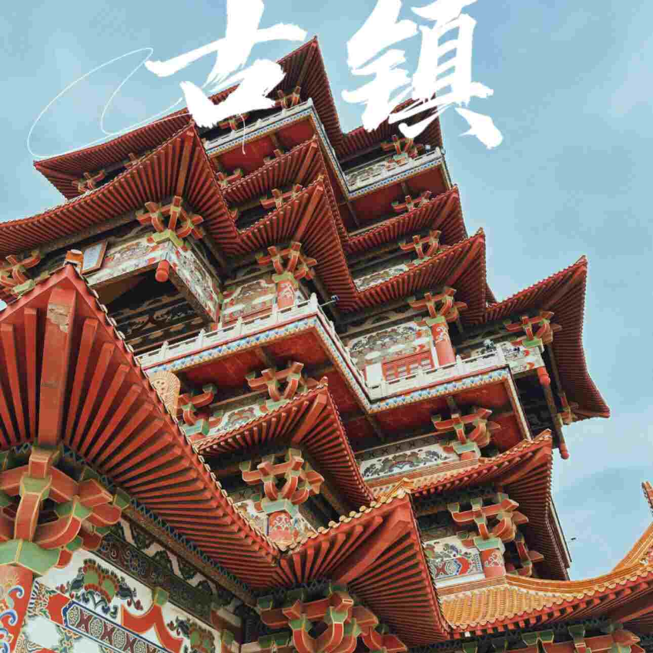 枷锁