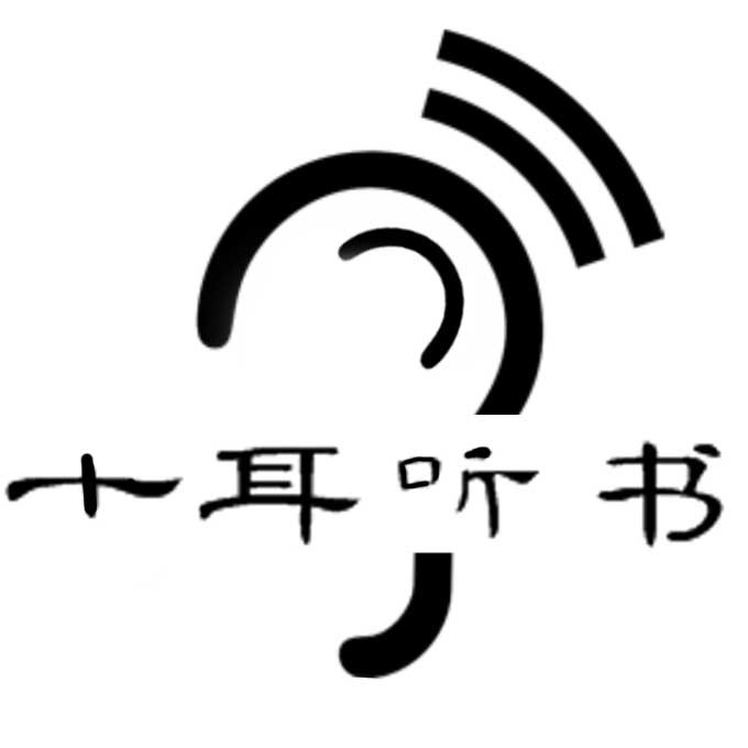 十耳听书