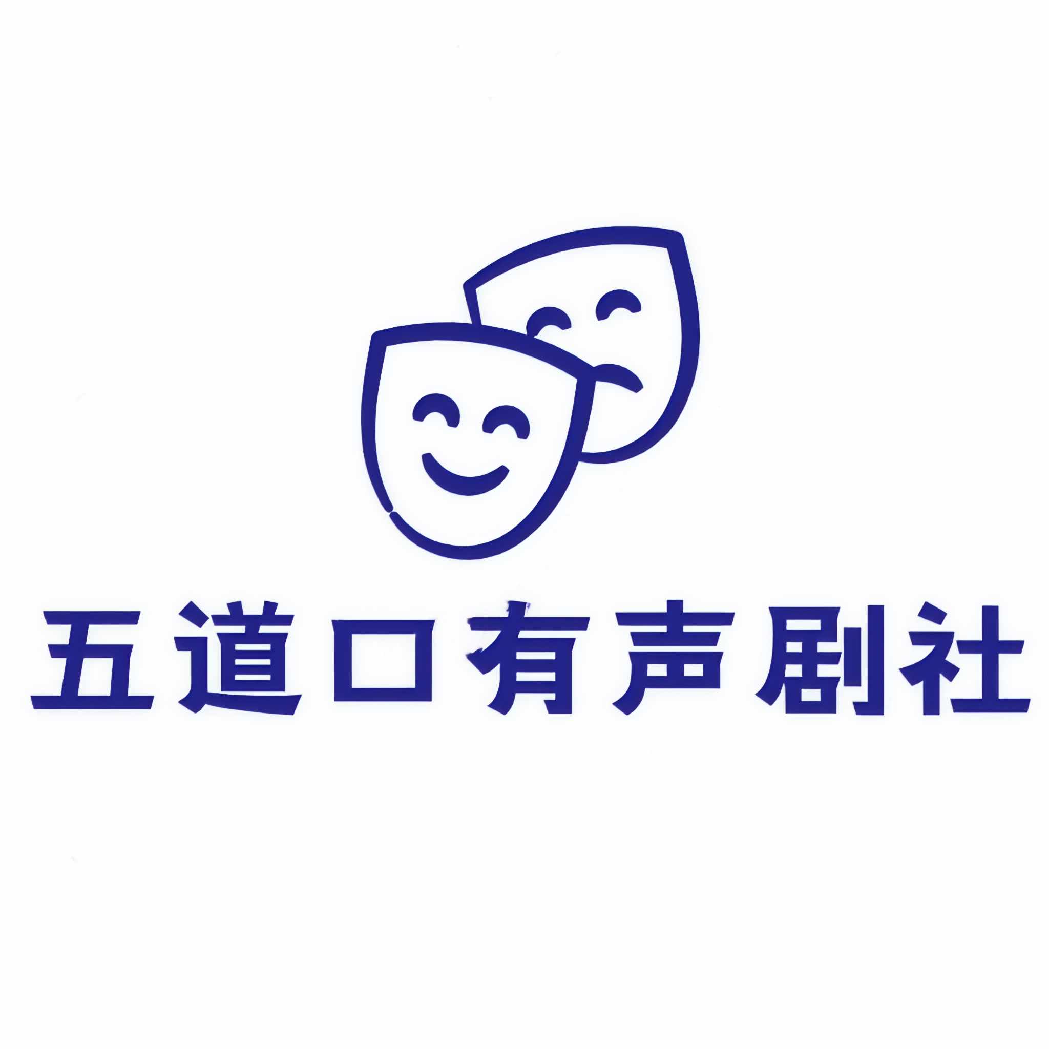 五道口有声剧社