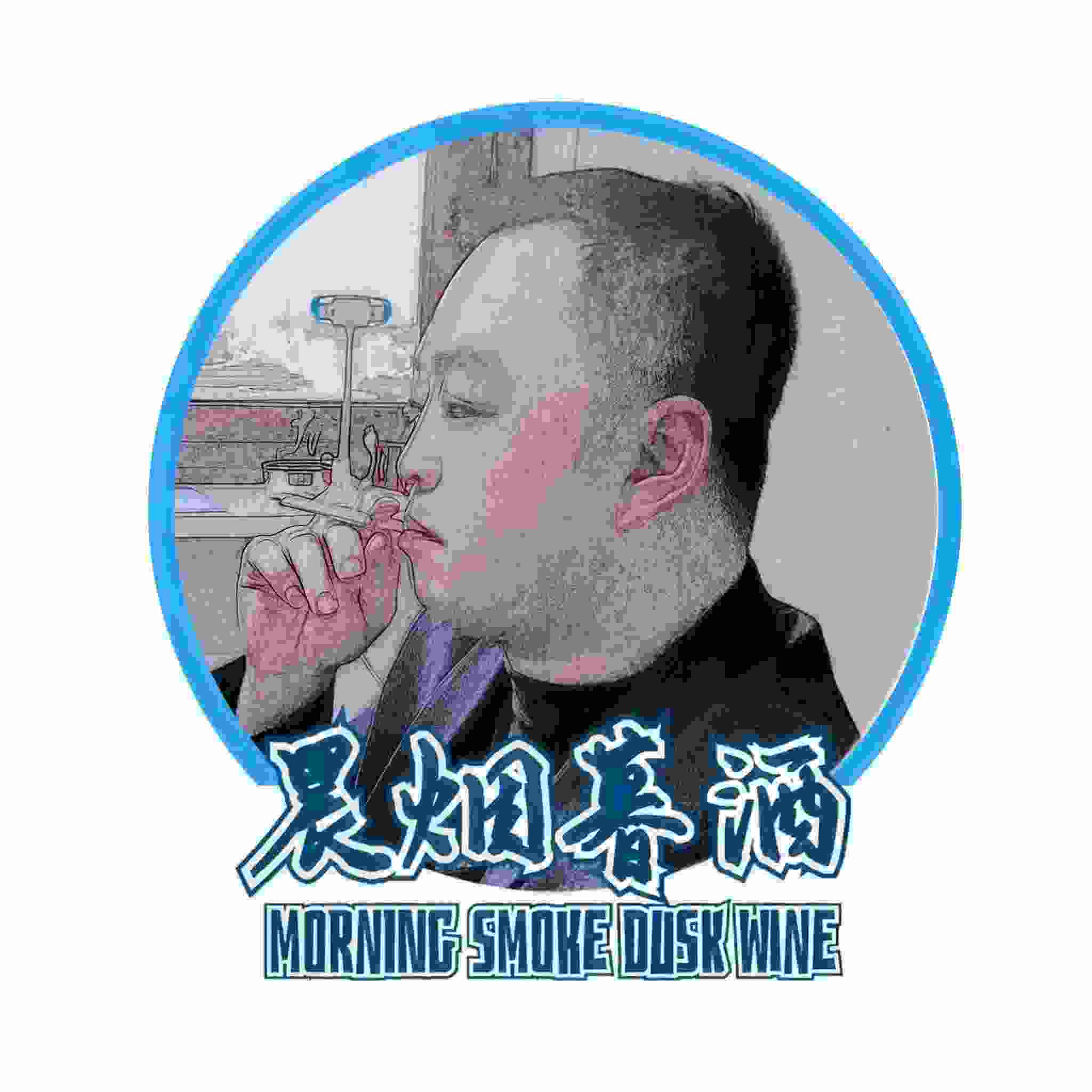 晨烟暮酒