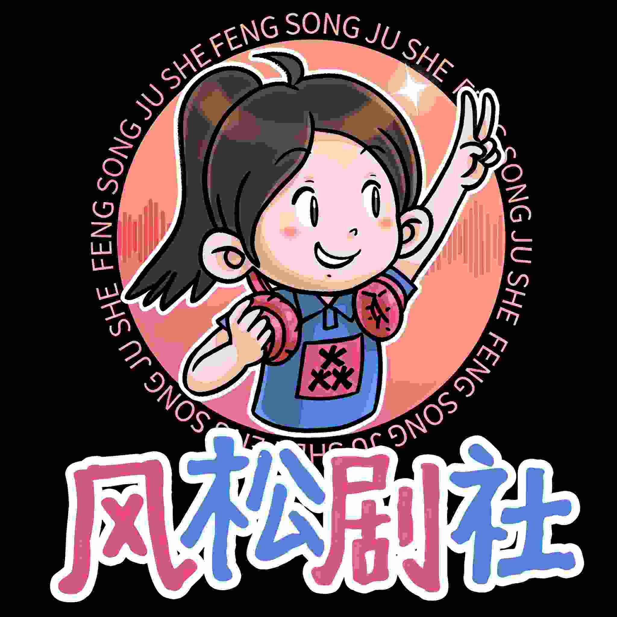 游美有声-风松剧社