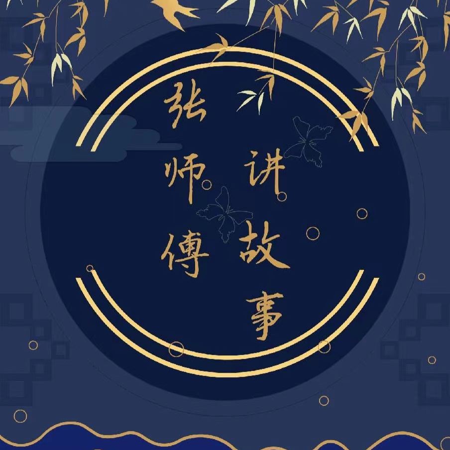 张师傅