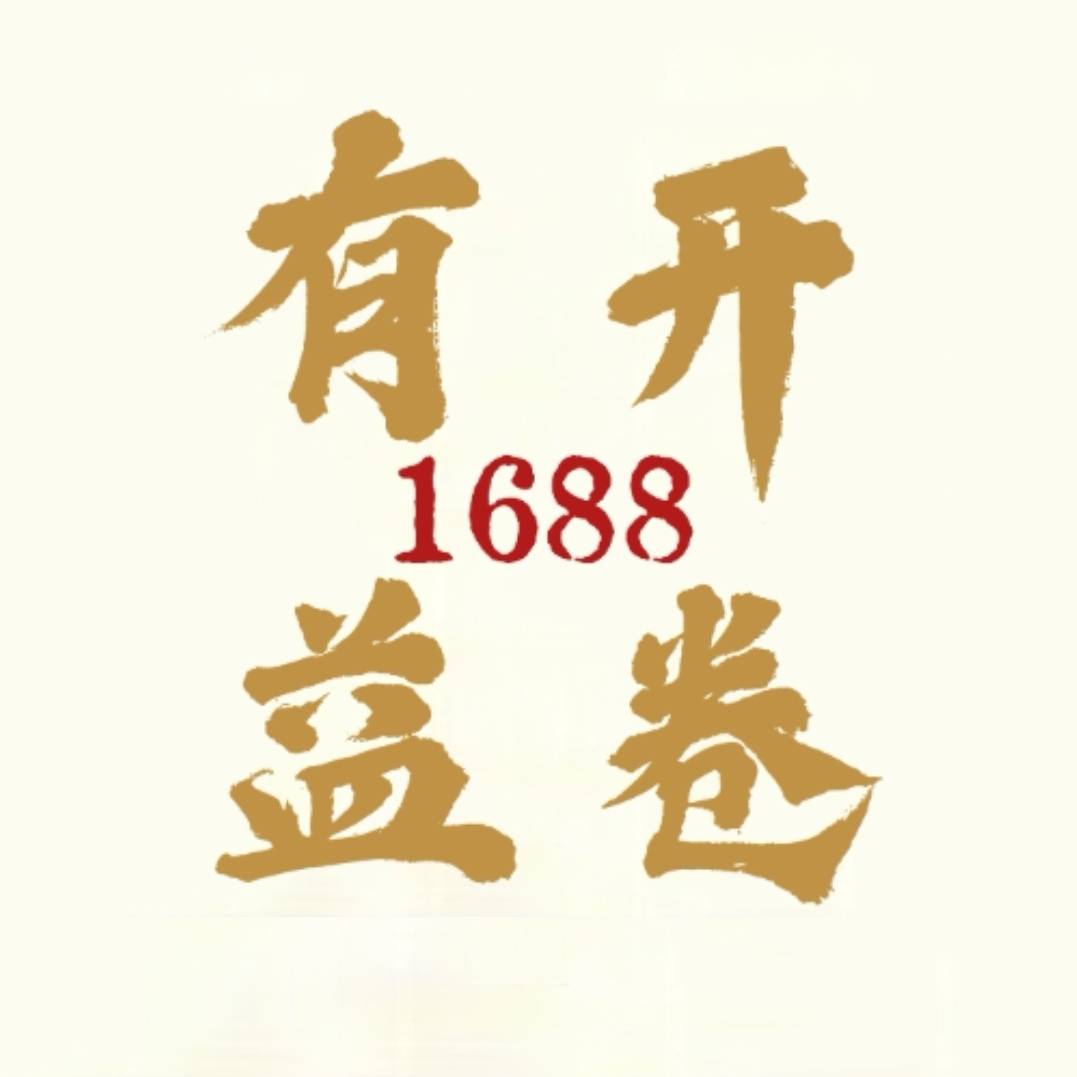 开卷有益1688