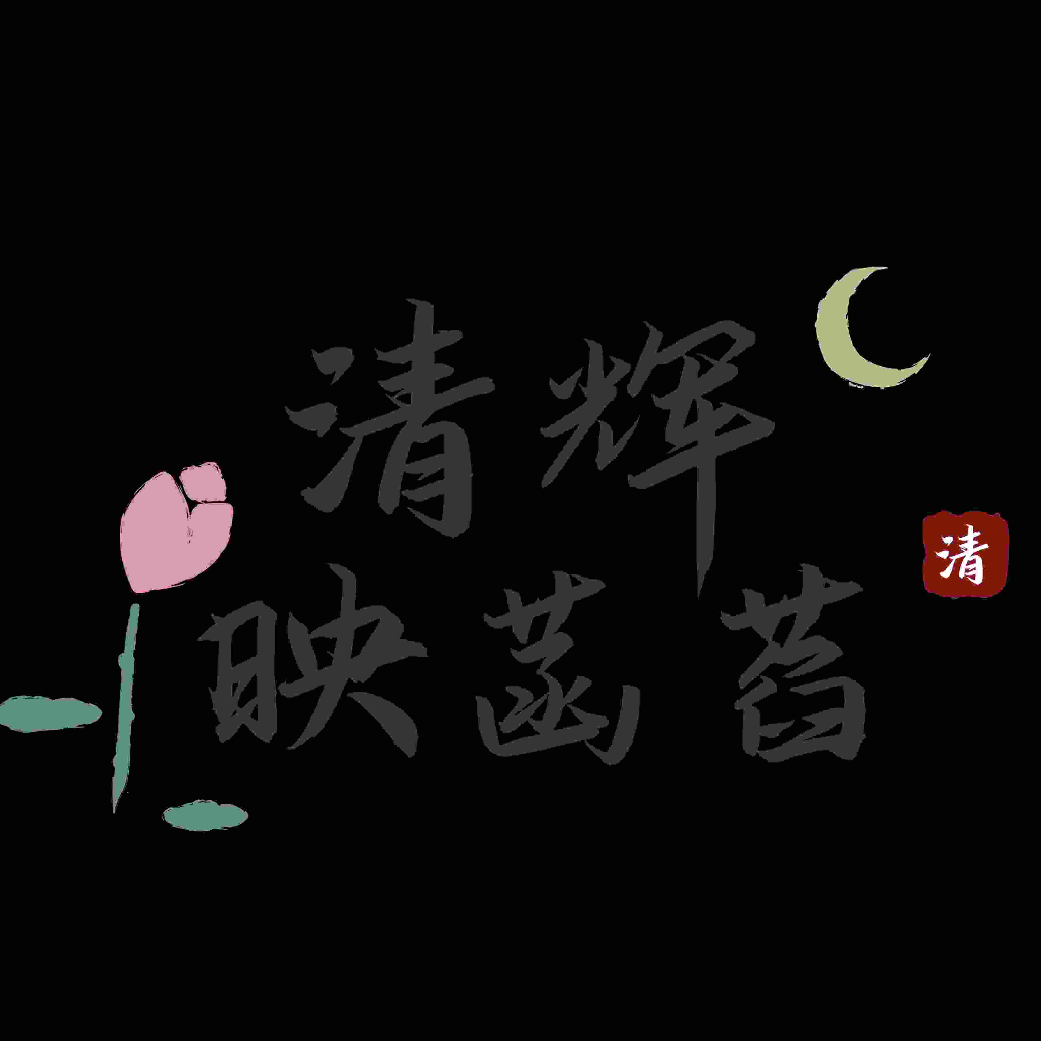 清辉映菡萏