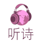 听诗