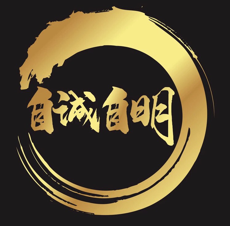 自诚自明