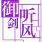 御剑听风