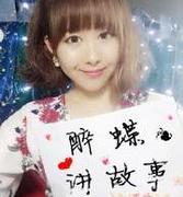 主播醉蝶