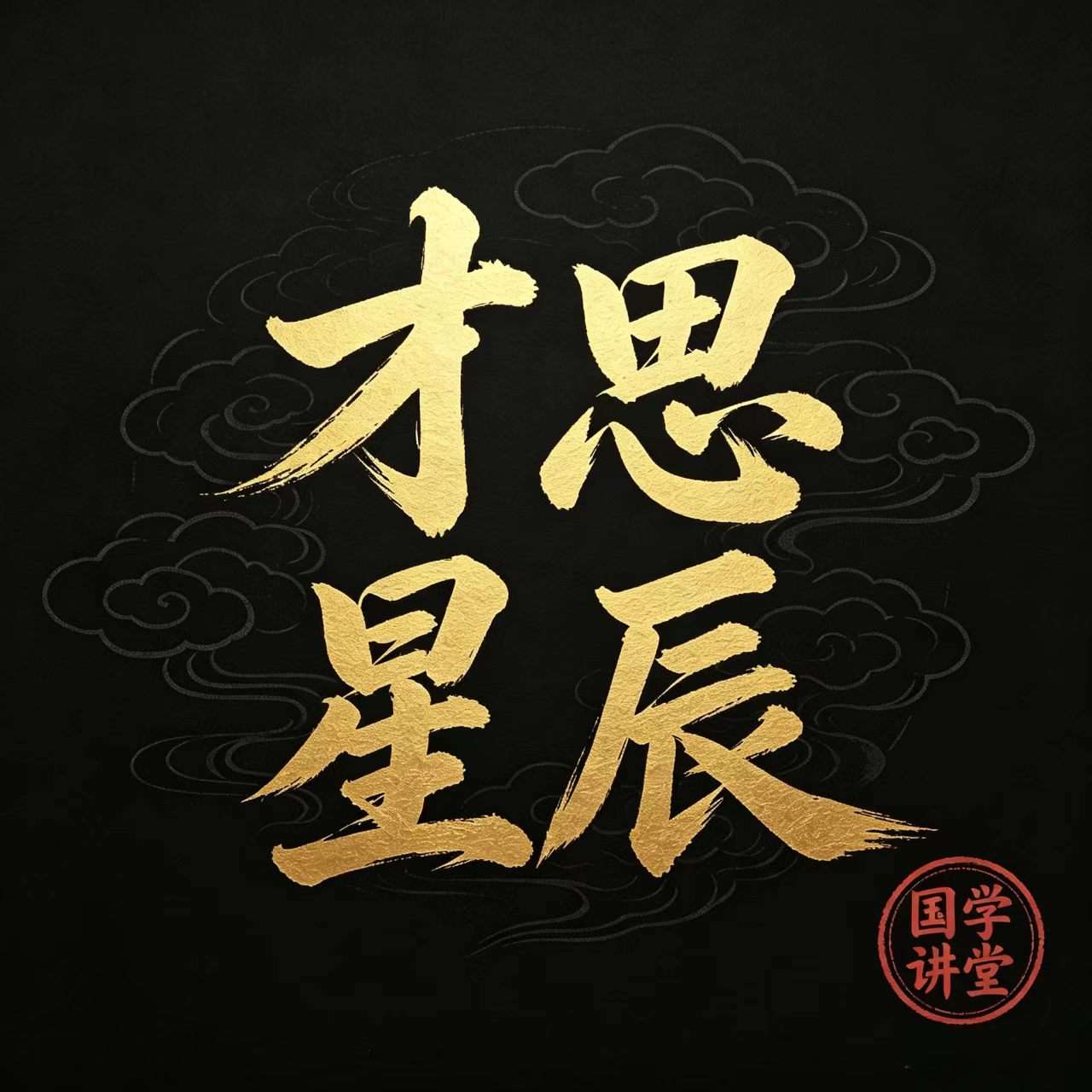 才思星辰国学
