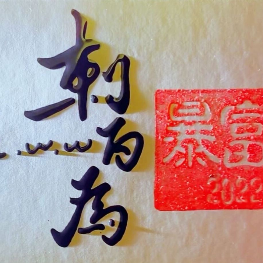 剌为为