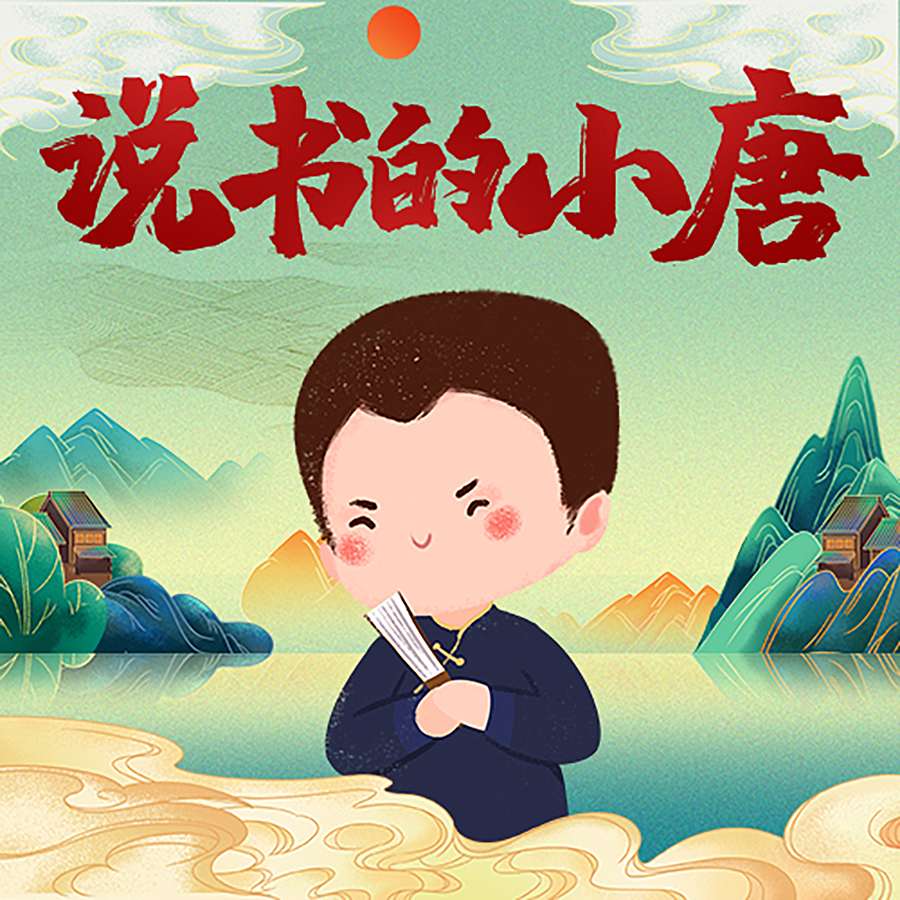 说书的小唐