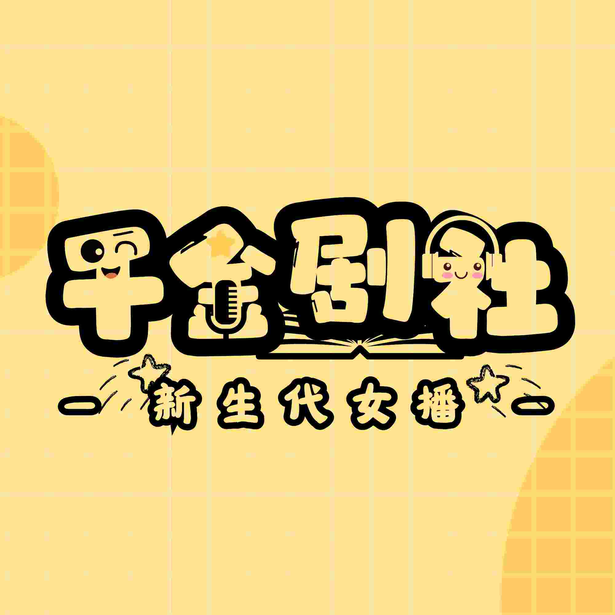千金剧社