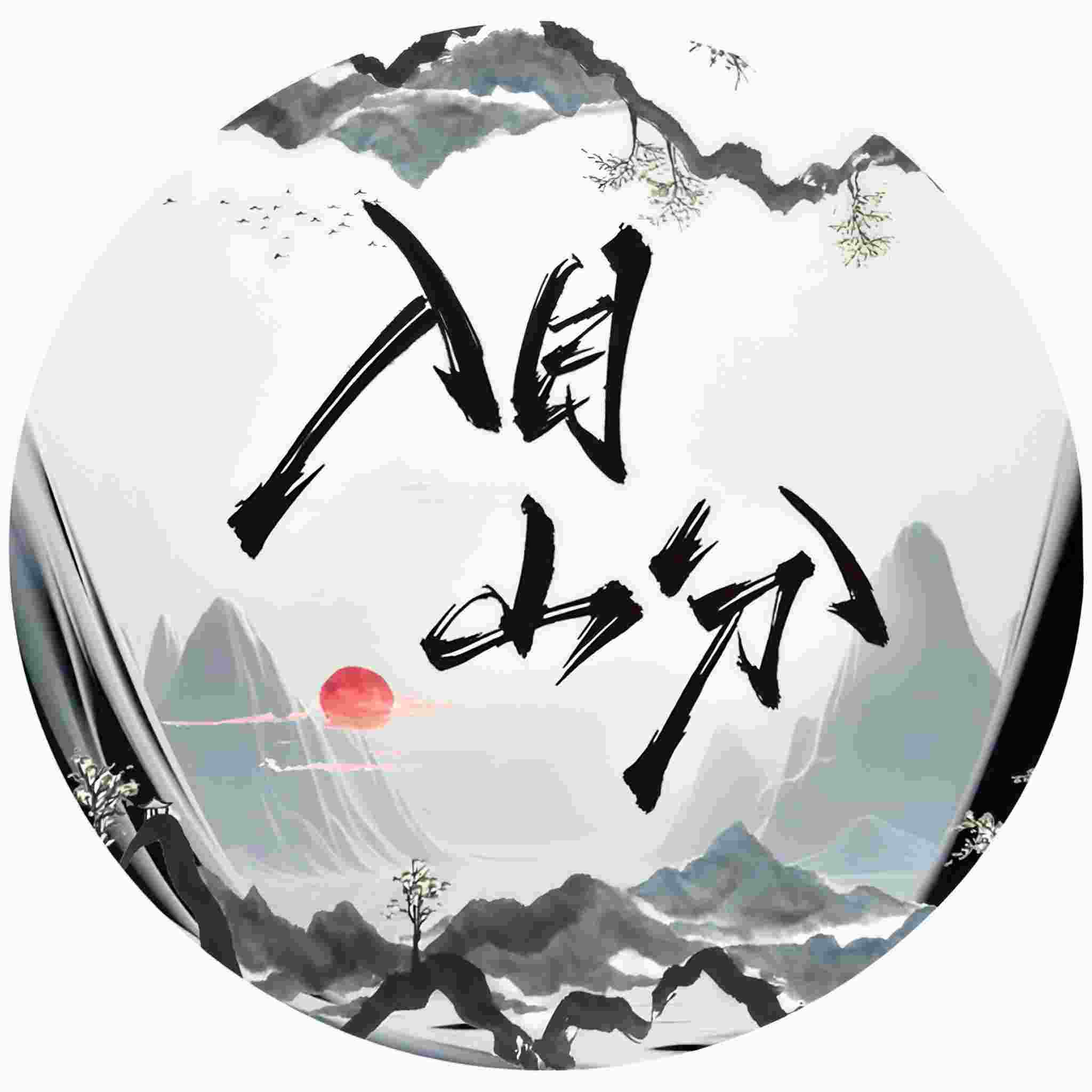 入目山分