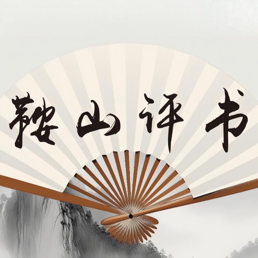 鞍山广播评书