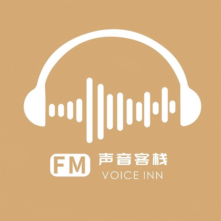 声音客栈