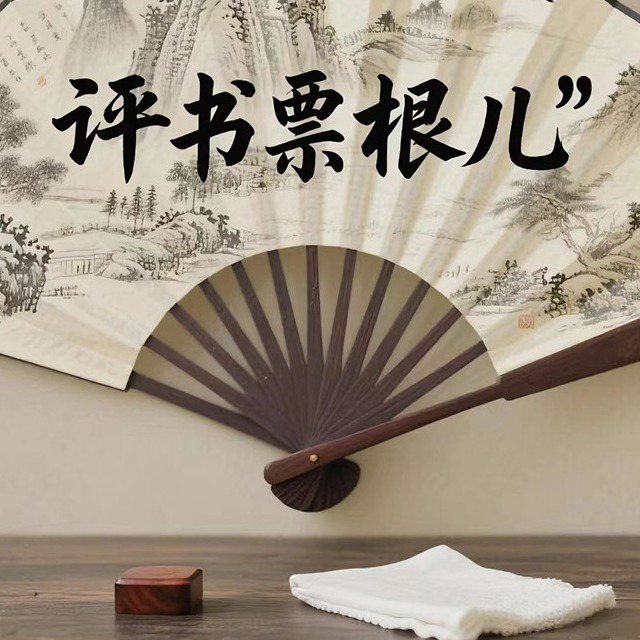 票根儿书场